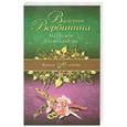 russische bücher: Валерия Вербинина - На службе Его величества