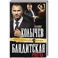 russische bücher: Владимир Колычев - Бандитская рулетка