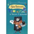 russische bücher: Александрова Наталья - Три кита и бычок в томате