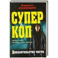 russische bücher: Кирилл Казанцев - Доказательство чести