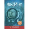 russische bücher: Михалкова Е. - Котов обижать не рекомендуется
