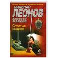russische bücher: Николай Леонов, Алексей Макеев - Отпетые сыщики