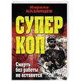 russische bücher: Кирилл Казанцев - Смерть без работы не останется