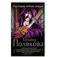 russische bücher: Татьяна Полякова - Последняя любовь Самурая