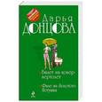 russische bücher: Дарья Донцова - Билет на ковер-вертолет. Филе из Золотого Петушка