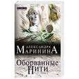 russische bücher: Александра Маринина - Оборванные нити. Том 2