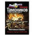 russische bücher: Александр Тамоников - Мятежные воины