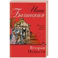 russische bücher: Инна Бачинская - Вторая невеста