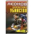 russische bücher: Николай Леонов, Алексей Макеев - Бархатное убийство