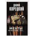 russische bücher: Корецкий Данил - Менты не ангелы, но...