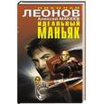 russische bücher: Николай Леонов, Алексей Макеев - Идеальный маньяк