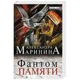 russische bücher: Александра Маринина - Фантом памяти