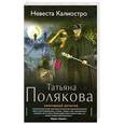 russische bücher: Татьяна Полякова - Невеста Калиостро