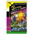 russische bücher: Дарья Калинина - Затащи меня в Эдем