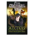 russische bücher: Лев Пучков - Жесткая рекогносцировка