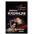 russische bücher: Кирилл Казанцев - Разбитая жизнь