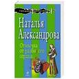 russische bücher: Наталья Александрова - Отмычка от разбитого сердца