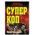 russische bücher: Кирилл Казанцев - Предатель рядом