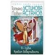 russische bücher: Татьяна Устинова, Павел Астахов - Я - судья. Кредит доверчивости
