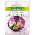 russische bücher: Татьяна Полякова - Ее маленькая тайна