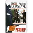 russische bücher: Чингиз Абдуллаев - Резонер
