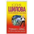 russische bücher: Юлия Шилова - Упавшая с небес, или Жить страстями приятно
