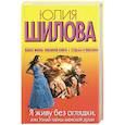 russische bücher: Шилова Юлия - Я живу без оглядки, или Узнай тайны женской души