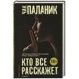 russische bücher: Чак Паланик - Кто все расскажет