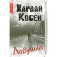 russische bücher: Харлан Кобен - Ловушка