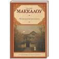 russische bücher: Маккалоу Колин - Неприкрытая жестокость