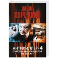 russische bücher: Данил Корецкий - Антикиллер-4. Счастливых бандитов не бывает
