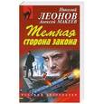 russische bücher: Николай Леонов, Алексей Макеев - Темная сторона закона