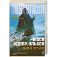 russische bücher: Юсси Адлер-Ольсен - Тьма в бутылке