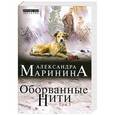 russische bücher: Александра Маринина - Оборванные нити. Том 3