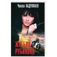 russische bücher: Чингиз Абдуллаев - Жребий Рубикона