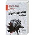 russische bücher: Дивер Джефри - Брошенные тела