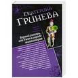russische bücher: Екатерина Гринева - Соблазнитель, или Без пяти минут замужем. Верный рыцарь, или Ужин в городе миллионеров