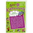 russische bücher: Дарья Калинина - Алмаз в декольте. Русалочка в шампанском