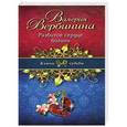 russische bücher: Валерия Вербинина - Разбитое сердце богини