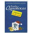 russische bücher: Влада Ольховская - Оборотень на все руки
