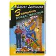 russische bücher: Дарья Донцова - Завещание рождественской утки