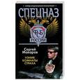 russische bücher: Сергей Макаров - Спецназ ФСБ России. Узник комнаты страха