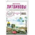 russische bücher: Анна и Сергей Литвиновы - Эксклюзивный грех