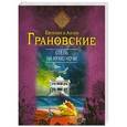 russische bücher: Евгения и Антон Грановские - Отель на краю ночи