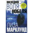 russische bücher: Марклунд Л. - Последняя воля Нобеля