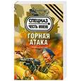 russische bücher: Александр Тамоников - Горная атака