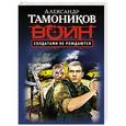 russische bücher: Александр Тамоников - Солдатами не рождаются