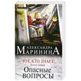 russische bücher: Александра Маринина - Тот, кто знает. Книга 1. Опасные вопросы