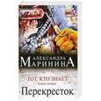 russische bücher: Александра Маринина - Тот, кто знает. Книга вторая: Перекресток
