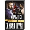 russische bücher: Владимир Колычев - Живая пуля